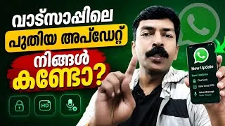 Thumbnail: വാട്സാപ്പിലെ പുതിയ അപ്ഡേറ്റ് നിങ്ങൾക്ക് കിട്ടിയോ • WhatsApp latest update android malayalam 
