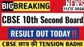 Thumbnail: 🚨‼️CBSE 10th Second Board Result kya aaj Release hoga ❓CBSE Result Date 10th Second Board 2026🔥