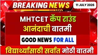 Thumbnail: 🚨‼️MHT CET 2026 Good News For All Students ✅ MHT CET 2026 12th Date Extended For Admission 