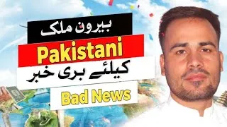 Thumbnail: Bad News for overseas Pakistani | Pakistani government increase excise Duty tax on airline ticket.