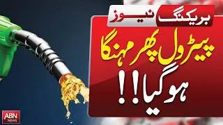 Thumbnail: Petrol Price Hike Again! New Shock for Pakistan's Public | BREAKING NEWS | ABNNEWS |
