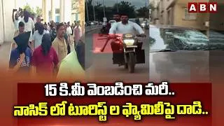 Thumbnail: 15 కి.మీ వెంబడించి మరీ.. నాసిక్ లో టూరిస్ట్ ల ఫ్యామిలీపై దా*డి..| Mob Attacks On A Family In Nashik