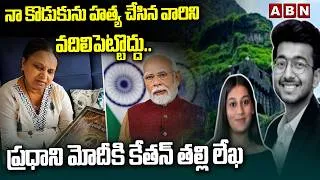 Thumbnail: నా కొడుకును హ*త్య చేసిన వారిని వదిలిపెట్టొద్దు.. ప్రధాని మోదీకి కేతన్ తల్లి లేఖ | Pune Ketan Case