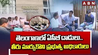 Thumbnail: తెలంగాణలో ఏసీబీ దాడులు.. తీరు మార్చుకొని ప్రభుత్వ అధికారులు | ACB Raids in Telangana | ABN Telugu