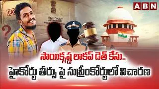 Thumbnail: సాయికృష్ణ లాకప్ డె*త్ కేసు.. హైకోర్టు తీర్పు పై సుప్రీంకోర్టులో విచారణ | Sai Krishan Case Updates