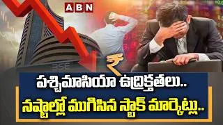 Thumbnail: పశ్చిమాసియా ఉద్రిక్తతలు.. నష్టాల్లో ముగిసిన స్టాక్ మార్కెట్లు.. | Stock Markets in Heavy Losses |ABN