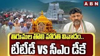Thumbnail: తిరుమల తొలి హారతి వివాదం.. టీటీడీ vs సీఎం డీకే | Tirumala First Harathi Row | ABN Telugu