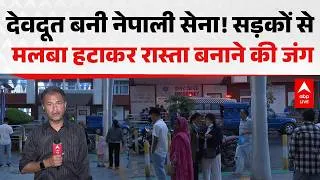 Thumbnail: NEPAL FLOOD UPDATE: देवदूत बनी नेपाली सेना! सड़कों से मलबा हटाकर रास्ता बनाने की जंग |ABPLIVE