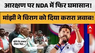 Thumbnail: BIHAR POLITICS: आरक्षण पर मांझी-चिराग आमने-सामने, NDA में मचा सियासी घमासान! |ABPLIVE