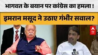Thumbnail: POLITICAL CONTROVERSY: भागवत के बयान पर गरमाई सियासत, इमरान मसूद ने उठाए सवाल! |ABPLIVE