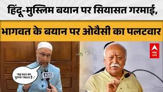 Thumbnail: POLITICAL CONTROVERSY: भागवत के बयान पर ओवैसी हमलावर, हिंदू-मुस्लिम मुद्दे पर बढ़ा विवाद! |ABPLIVE