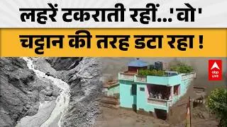 Thumbnail: VIRAL VIDEO: लहरें टकराती रहीं... 'वो' चट्टान की तरह डटा रहा! |ABPLIVE