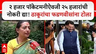 Thumbnail: Yashomati Thakur : २ हजार पॉकेटमनी नको, २५ हजारांची नोकरी द्या; यशोमती ठाकूरांचा फडणवीसांना टोला