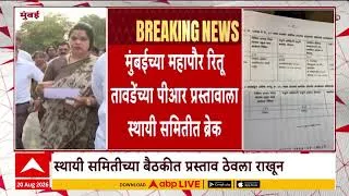 Thumbnail: Mayor Ritu Tawade : मुंबईच्या महापौर रितू तावडेंच्या पीआर प्रस्तावाला स्थायी समितीत ब्रेक