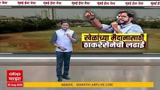 Thumbnail: Aditya Thackeray Mumbai : मुंबईतील तीन प्लॉट मुख्यमंत्री भाजपच्या आमदाराला देतायत, गंभीर आरोप