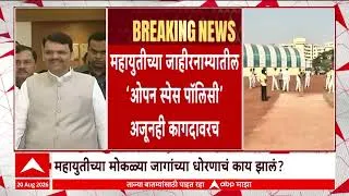 Thumbnail: Mumbai Playground News : महायुतीच्या जाहीरनाम्यातील ओपन स्पेस पॉलिसी अजूनही कागदावरच