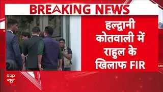Thumbnail: Uttrakhand में Rahul Gandhi के खिलाफ शिकायत, अनुसूचित जाति के खिलाफ शब्दों के प्रयोग का आरोप