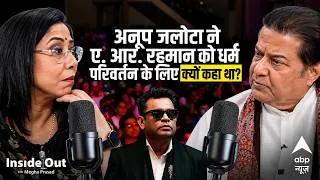 Thumbnail: AR Rahman को Anup Jalota ने धर्म परिवर्तन के लिए क्यों कहा था? | InsideOut With Megha Prasad