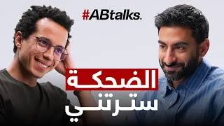 Thumbnail: الكوميديا كانت درعي… لحد ما انكسرت | مع طه دسوقي | الحلقة 260