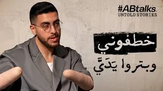 Thumbnail: بتروا يدي وقلعوا عيني | قصص مجهولة مع صالح حمدان (فتى الزرقاء) | القصة 22