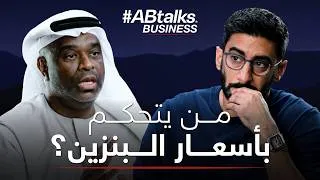 Thumbnail: هل انتهى زمن النفط ومن يتحكم في أسعار الوقود؟ | مع أدنوك للتوزيع | الحلقة 8