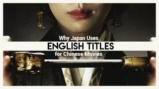 Thumbnail: Why Japan Uses English Titles for Chinese Movies