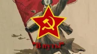 Thumbnail: "В путь!" -  Soviet Soldier's Song