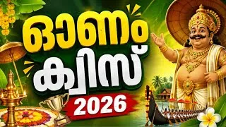 Thumbnail: Onam Quiz 2026 in Malayalam | ഓണം ക്വിസ്