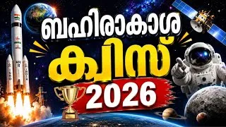 Thumbnail: National Space Day Quiz in Malayalam 2026 | Space Day Quiz | ബഹിരാകാശ ക്വിസ്