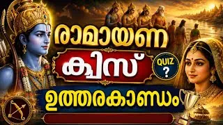 Thumbnail: Ramayana Quiz Uttara Kandam in malayalam | രാമായണ ക്വിസ് ഉത്തരകാണ്ഡം