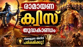 Thumbnail: Ramayana Quiz Yuddha Kandam in malayalam | രാമായണ ക്വിസ് യുദ്ധകാണ്ഡം