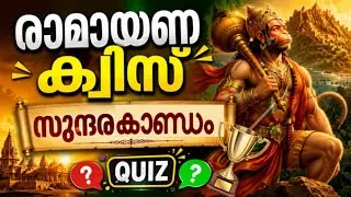 Thumbnail: Ramayana Quiz Sundara Kandam in malayalam | രാമായണ ക്വിസ് സുന്ദരകാണ്ഡം