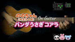 Thumbnail: Panda Usagi Koala (Nono-chan) — Easy Guitar Chords Play-Along 🐼🐰🐨 | パンダうさぎコアラ ギター