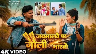 Thumbnail: #Video - Jaimalwe Par Goli Marbo | #Active Rahul  | जयमालवे पर गोली मारबो | Maghi Rangdari Song 
