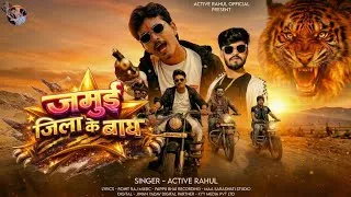 Thumbnail: #Video - Jamui Jila Ke Bagh | #Active Rahul  | जमुई जिला के बाघ | Maghi Rangdari Song 