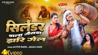 Thumbnail: #Video - सिलेंडर वाला गैसवा | #Active Rahul & Anjali Mahi | Cylinder Wala Gaswa Jhari | Viral Song