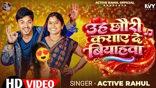 Thumbnail: #Video - उहे छौरी से कराए दे बियाहवा | #Active Rahul | Uhe Chhaudi Se Karae De | Maghi Song 2026