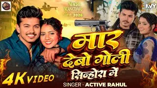 Thumbnail: #Video - Mar Debo Goli Sinhora Me | #Active Rahul | मार देबो गोली सिंहोरा में | New Maghi Song 2026