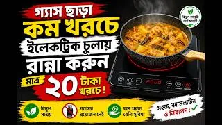 Thumbnail: মাত্র ২০ টাকা খরচে🔥🔥গ্যাস ছাড়া ইলেকট্রিক চুলায় রান্না করুন🔥🔥Electric Oven Price in Bangladesh 2026