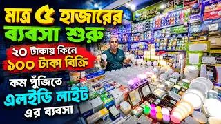 Thumbnail: LED লাইটের ব্যবসা শুরু করুন💡 ২০ টাকায় কিনে ১০০ টাকায় বিক্রি | কম পুঁজিতে বেশি লাভ