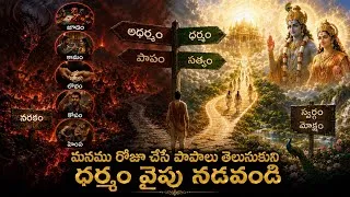 Thumbnail: సనాతన ధర్మంలో పాపాలు & ధర్మ జీవితం | #telugu  , #hindumythology , #teluguwisdom