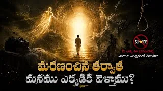 Thumbnail: మరణం తర్వాత మనం ఎక్కడికి వెళ్తాము|| In Telugu ||  What happens after life? #telugu #telugufacts
