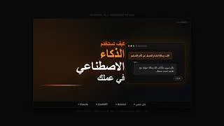 Thumbnail: كيف تستخدم الذكاء الاصطناعي في عملك