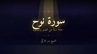 Thumbnail: سورة نوح | ٩٥٠ سنة من الصبر والدعوة | بدر التركي | تلاوة خاشعة