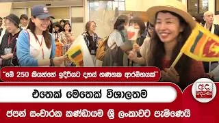 Thumbnail: එතෙක් මෙතෙක් විශාලතම ජපන් සංචාරක කණ්ඩායම ශ්‍රී ලංකාවට පැමිණෙයි | Ada Derana