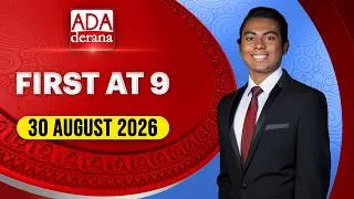 Thumbnail: Ada Derana First At 9.00 - English News 30.08.2026 | Ada Derana