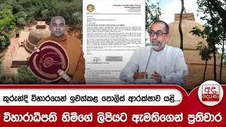 Thumbnail: කුරුන්දි විහාරයෙන් ඉවත්කළ පොලිස් ආරක්ෂාව යළි...විහාරාධිපති හිමිගේ ලිපියට ඇමතිගෙන් ප්‍රතිචාර