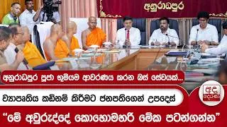 Thumbnail: අනුරාධපුර පූජා භූමියම ආවරණය කරන බස් සේවයක්...ව්‍යාපෘතිය කඩිනම් කිරීමට ජනපතිගෙන් උපදෙස්  | Ada Derana