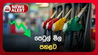 Thumbnail: 🔴NEWS ALERT🚨 |  පෙට්‍රල් මිල පහළට | Ada Derana