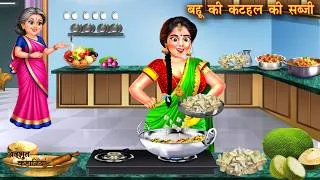 Thumbnail: बहू की कटहल की सब्ज़ी | Bahu ki Kathal Ki Sabji | Saas Bahu | Moral Stories | Bedtime Stories